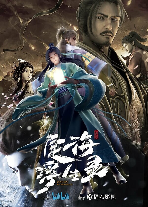 Постер Динхайские хроники иного мира