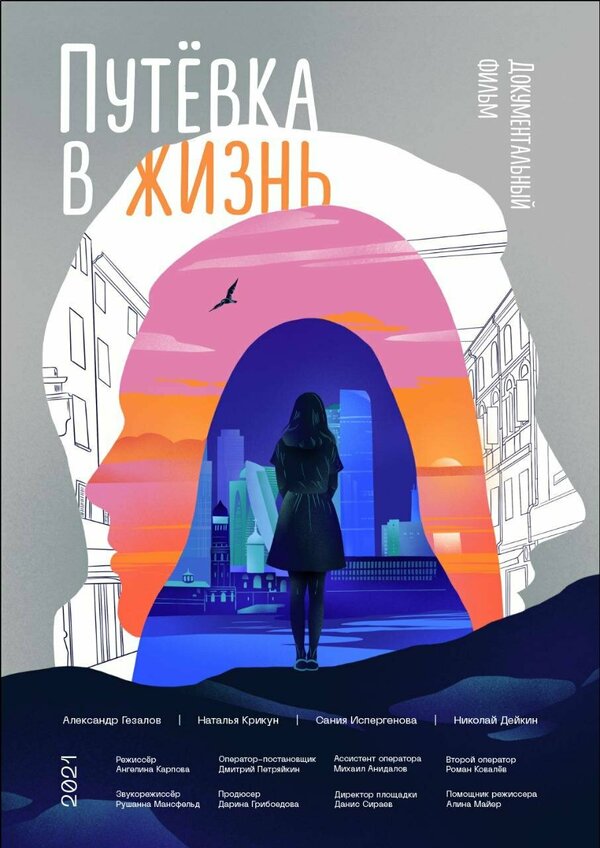 Постер Путёвка в жизнь