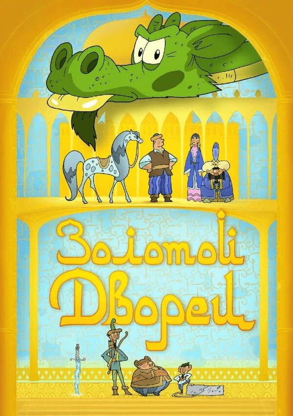 Постер Золотой дворец