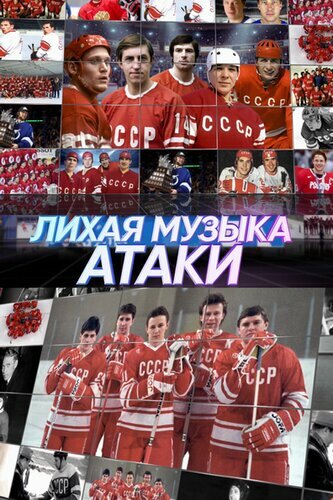 Постер Лихая музыка атаки