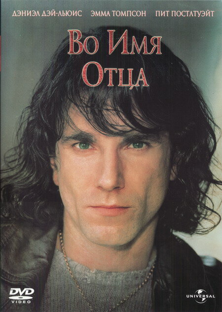 Постер Во имя отца
