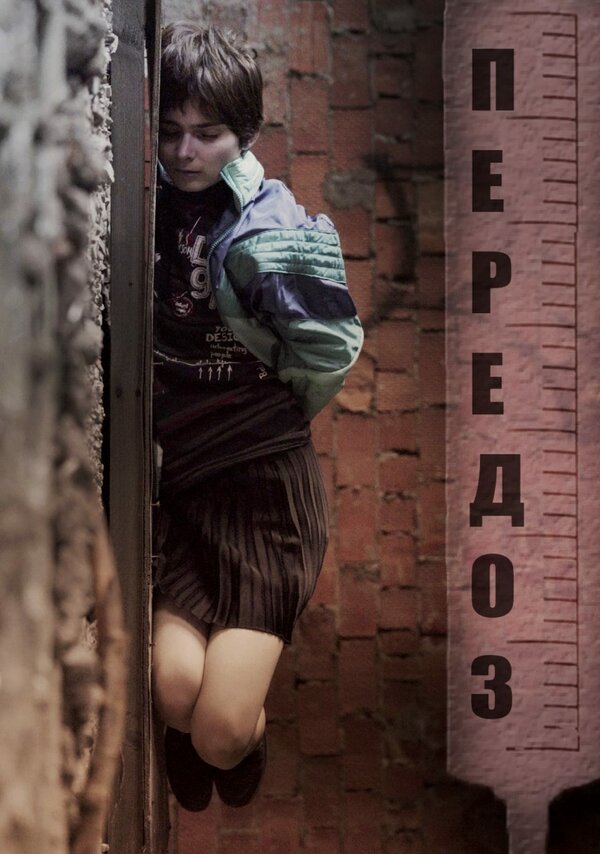 Постер Передоз