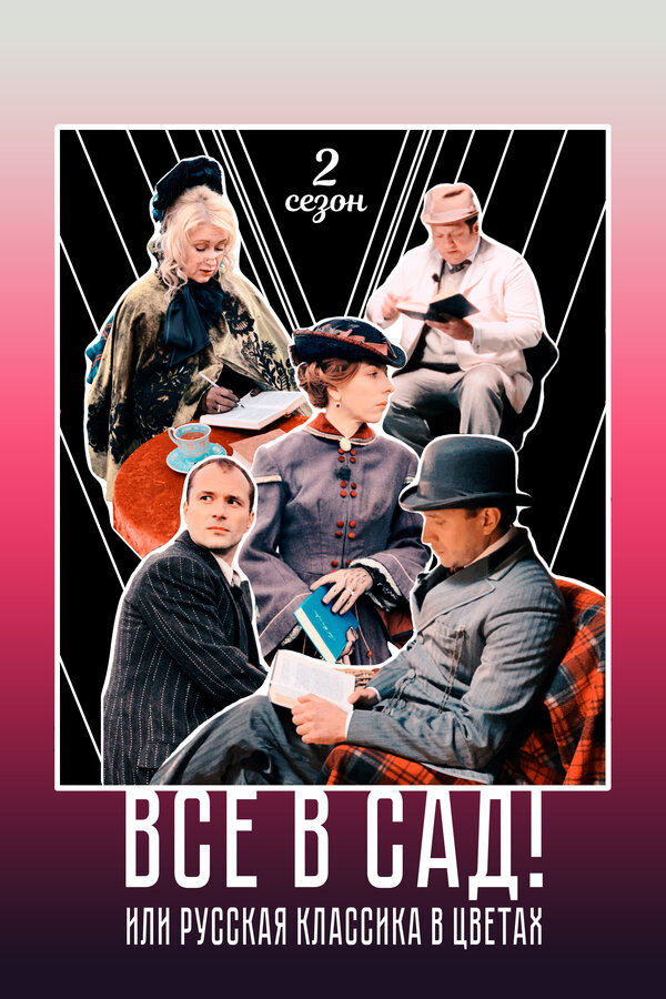 Постер Все в сад! Сезон второй