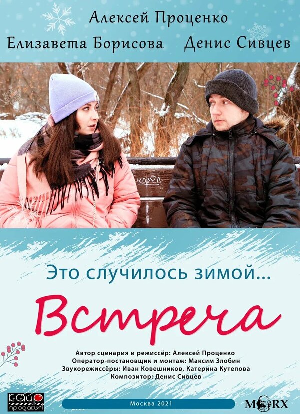 Постер Встреча