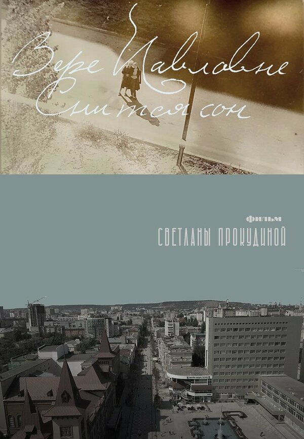 Постер Вере Павловне снится сон