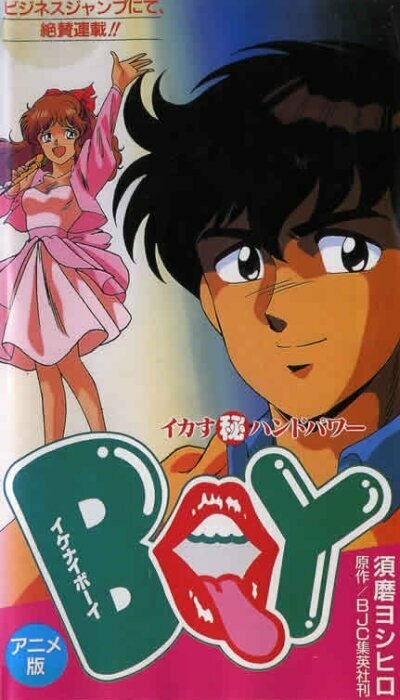 Постер Плохой мальчик: Сила рук Икасу Марухи