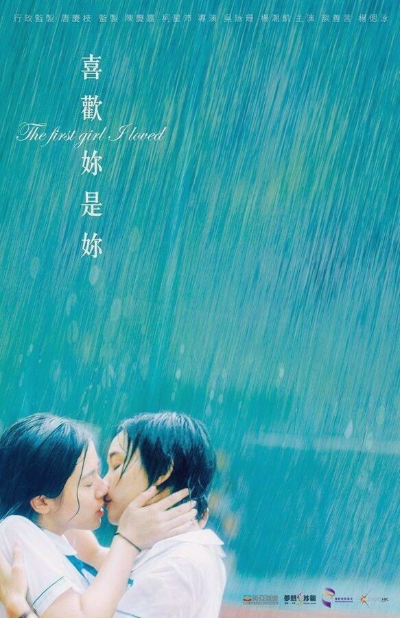 Постер Первая девушка, которую я полюбила