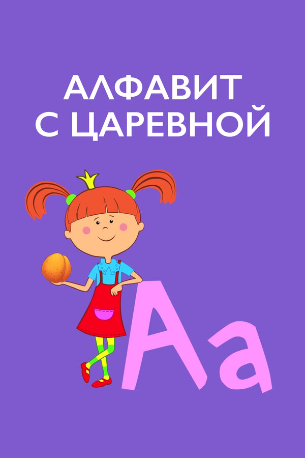 Постер Алфавит с Царевной
