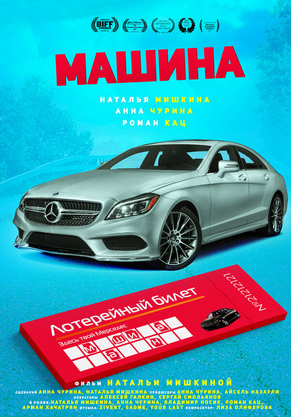 Постер Машина