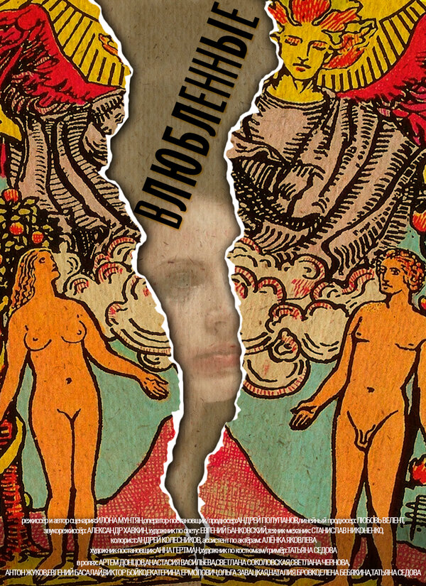 Постер Влюбленные