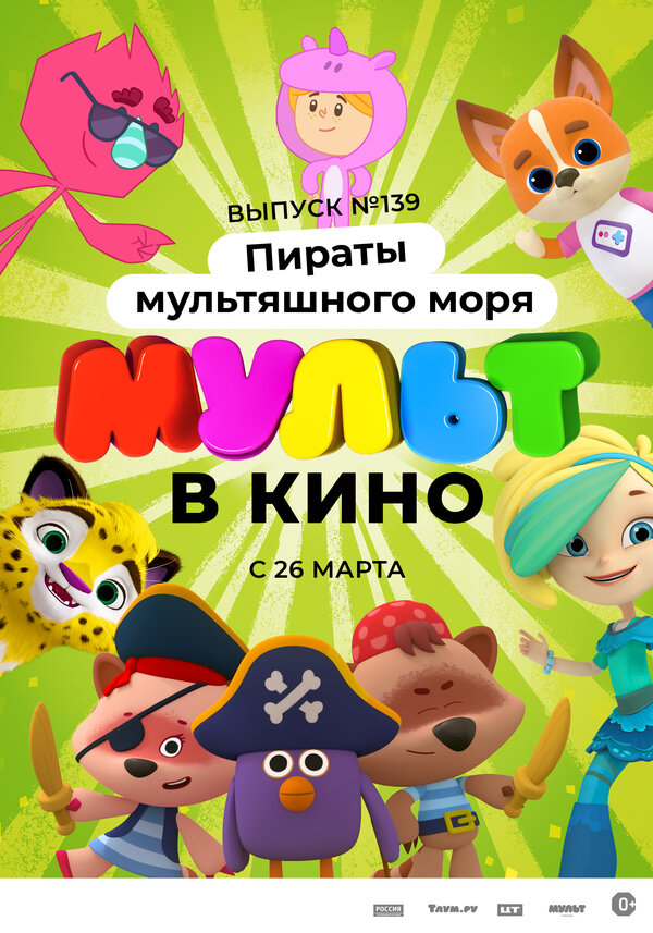 Постер Мульт в кино. Выпуск №139: Пираты мультяшного моря