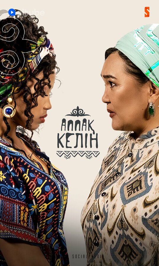 Постер Аппақ Келін