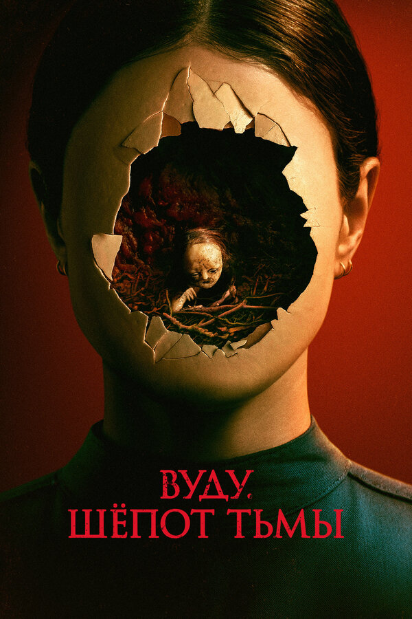 Постер Вуду. Шёпот тьмы