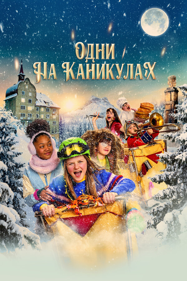 Постер Одни на каникулах