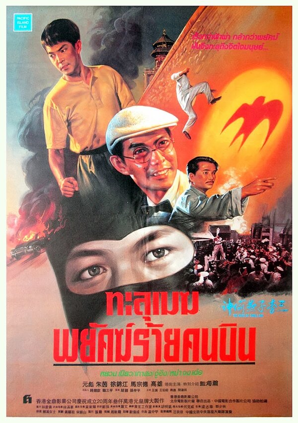 Постер Герой ласточка