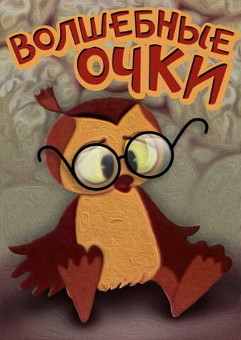 Постер Волшебные очки