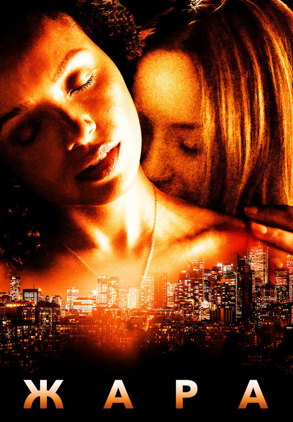 Постер Жара