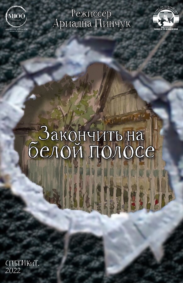 Постер Закончить на белой полосе