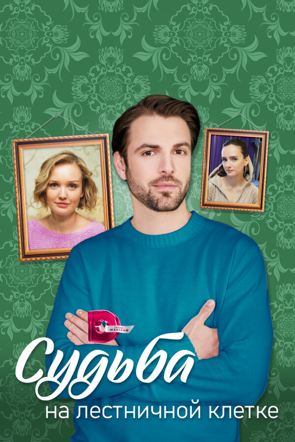 Постер Судьба на лестничной клетке