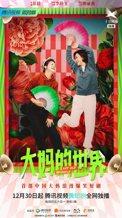 Постер Недавно постарев