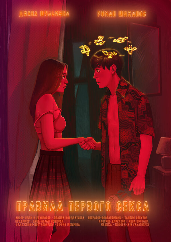 Постер Правила первого секса