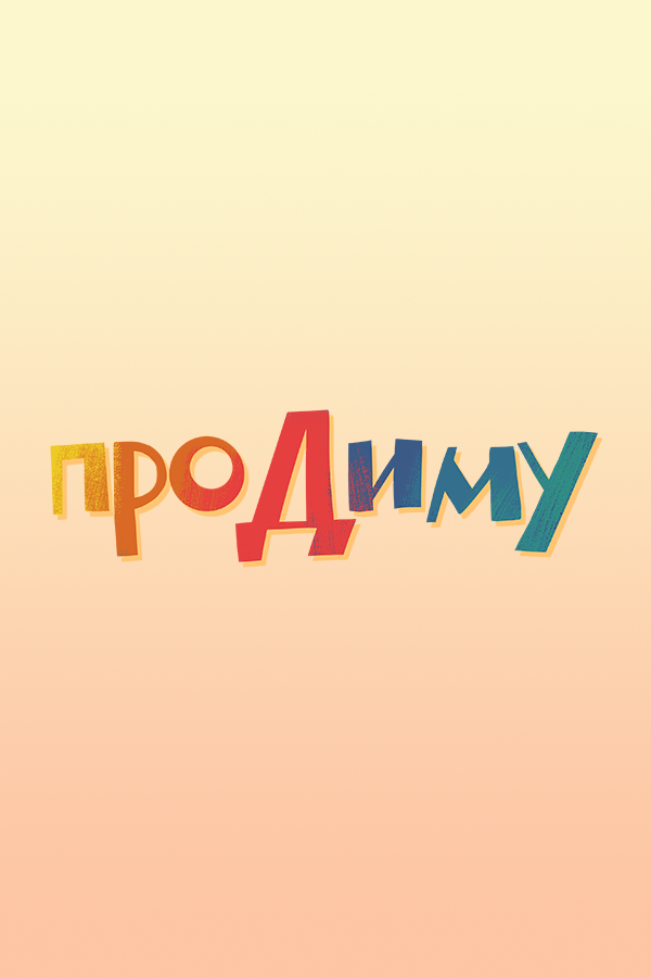 Постер Про Диму