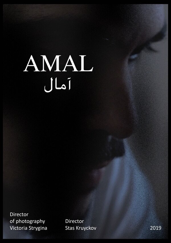 Постер Амаль