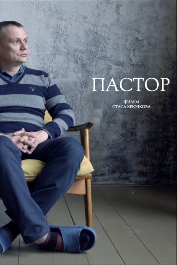 Постер Пастор