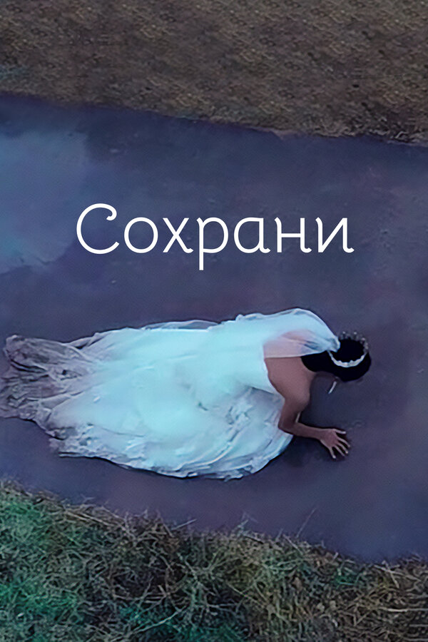 Постер Сохрани