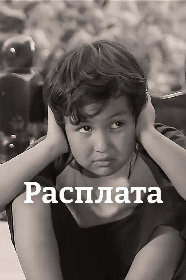 Постер Расплата