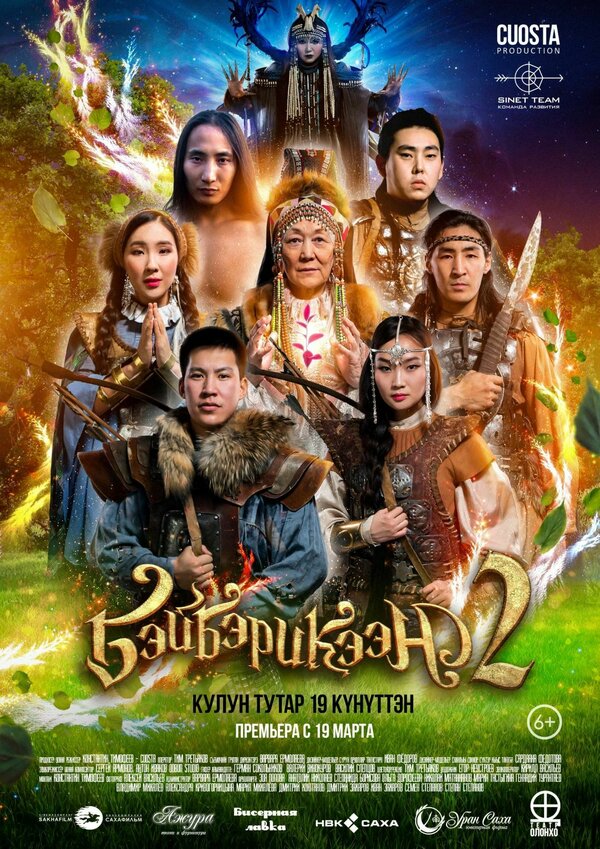 Постер Бэйбэрикээн 2