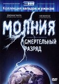 Постер Молния: Смертельный разряд