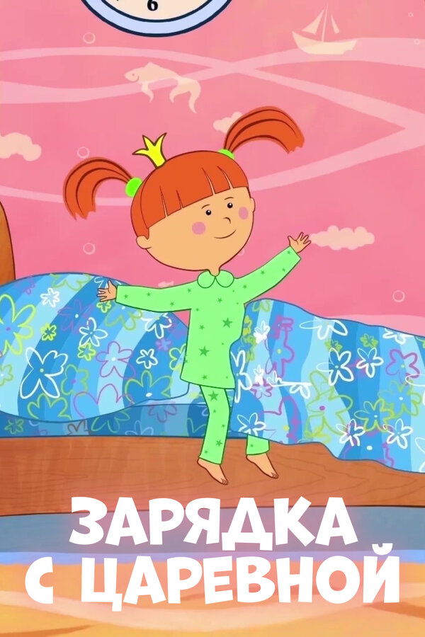Постер Зарядка с Царевной