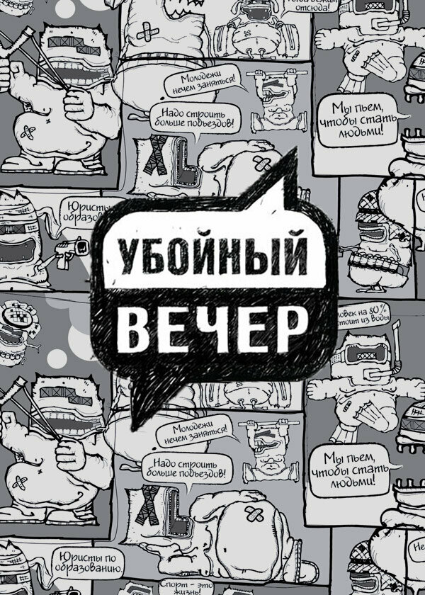 Постер Убойный вечер