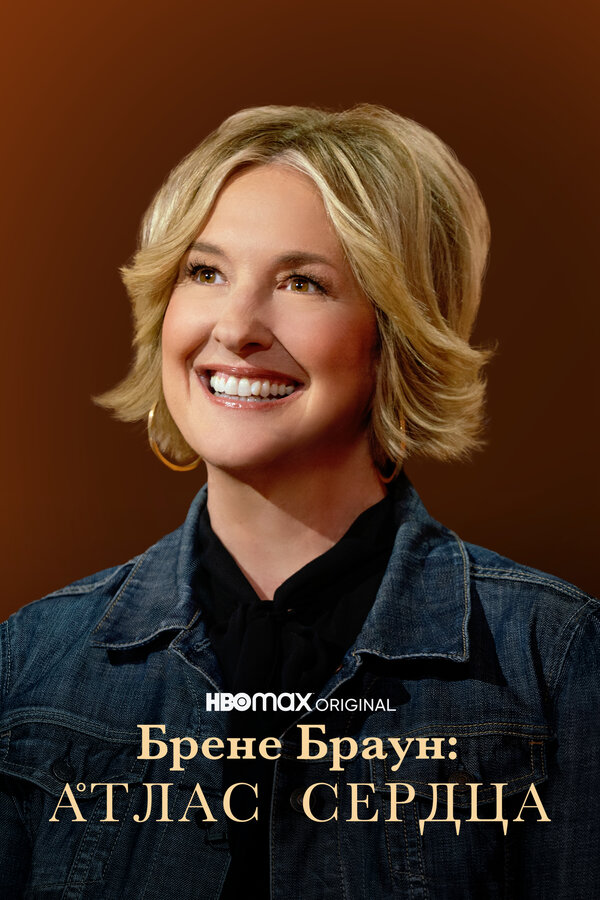 Постер Брене Браун: Атлас сердца