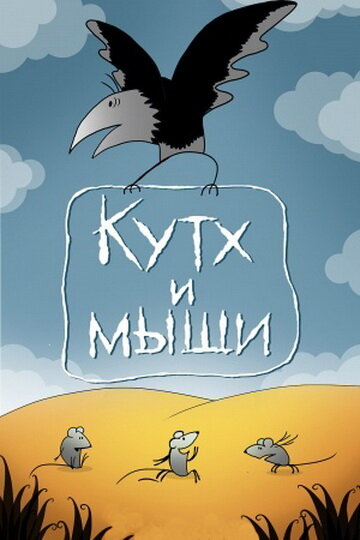 Постер Кутх и мыши