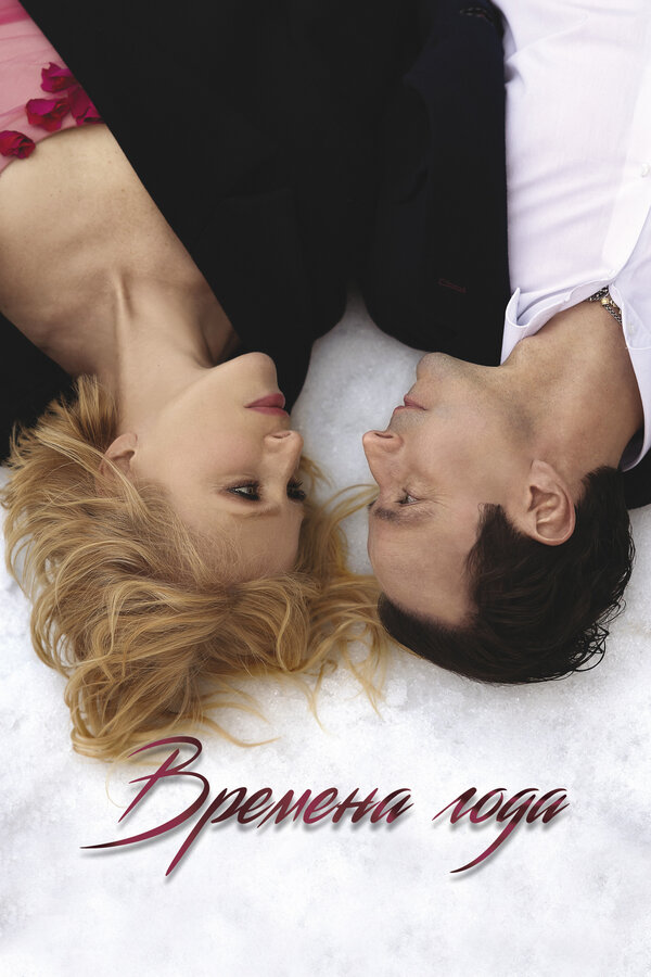 Постер Времена года