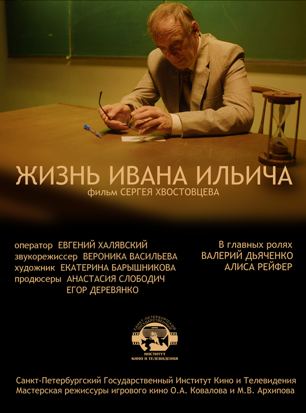 Постер Жизнь Ивана Ильича