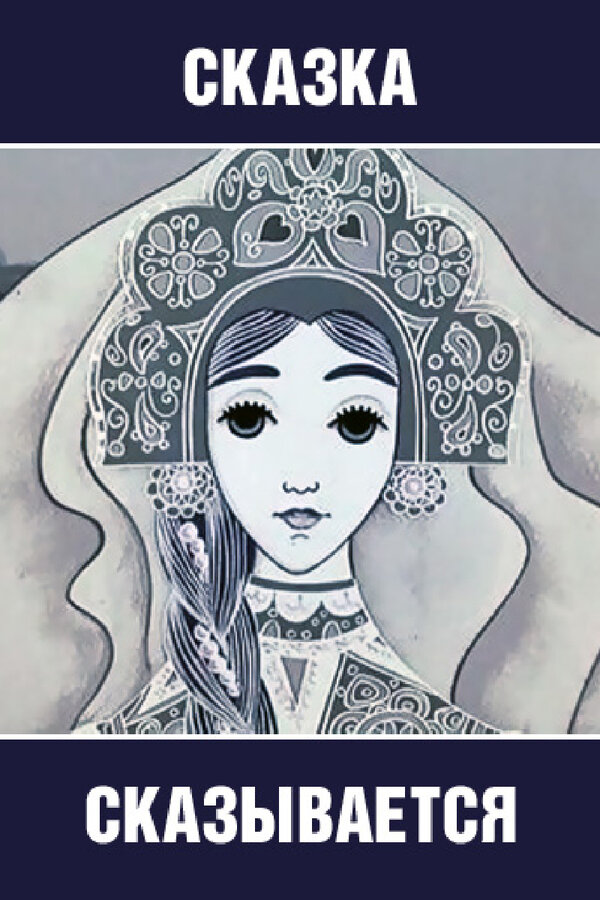 Постер Сказка сказывается