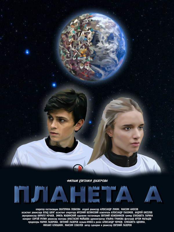 Постер Планета А
