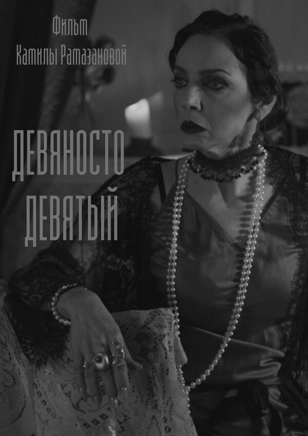 Постер Девяносто девятый