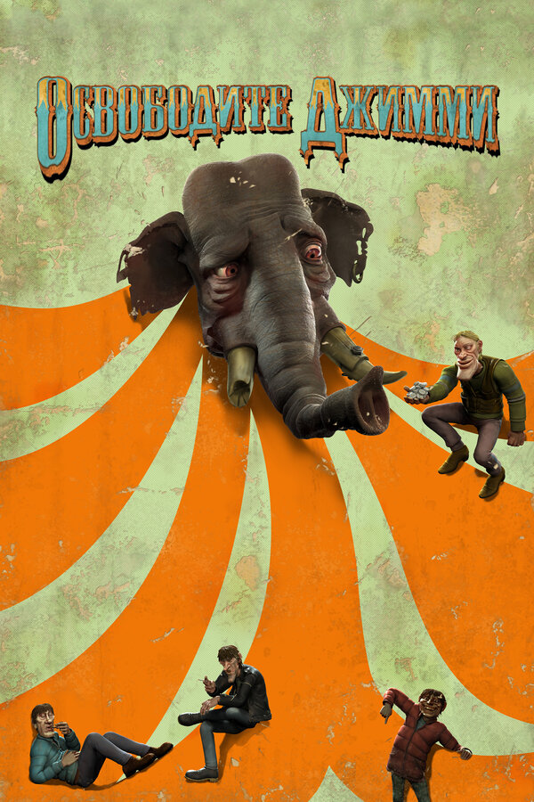 Постер Освободите Джимми