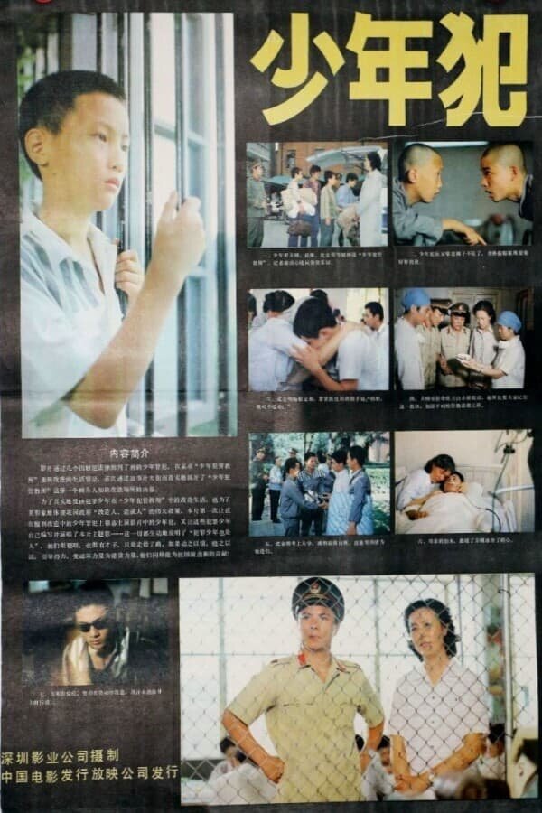 Постер Малолетние преступники