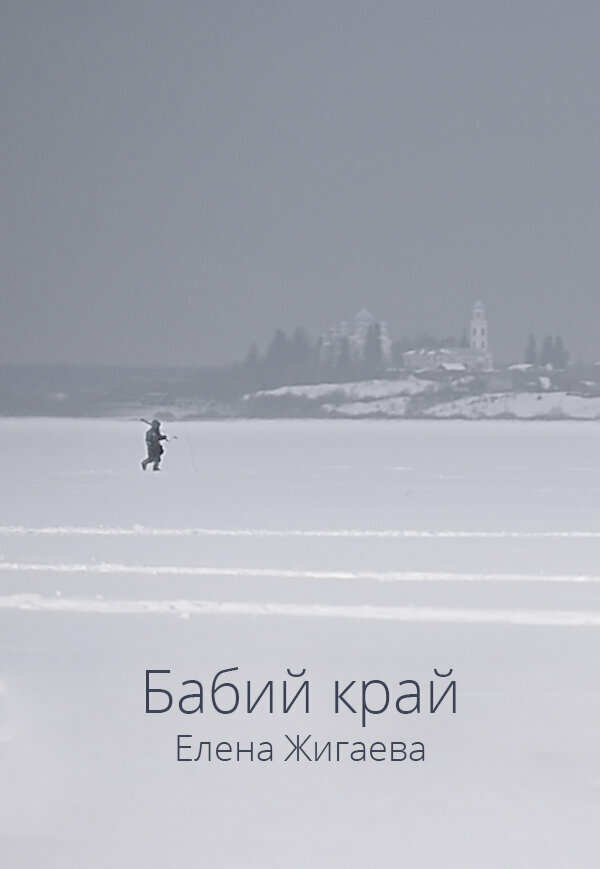 Постер Бабий край