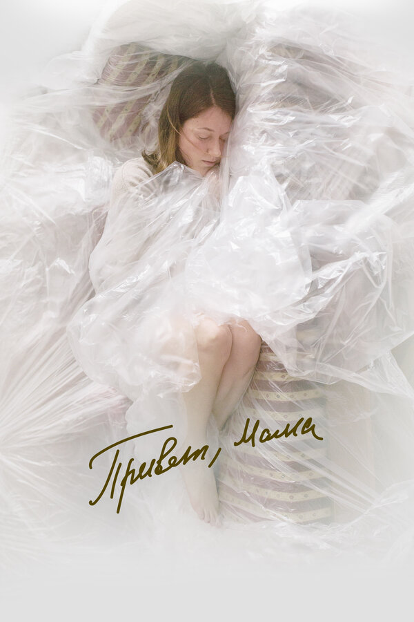 Постер Привет, мама