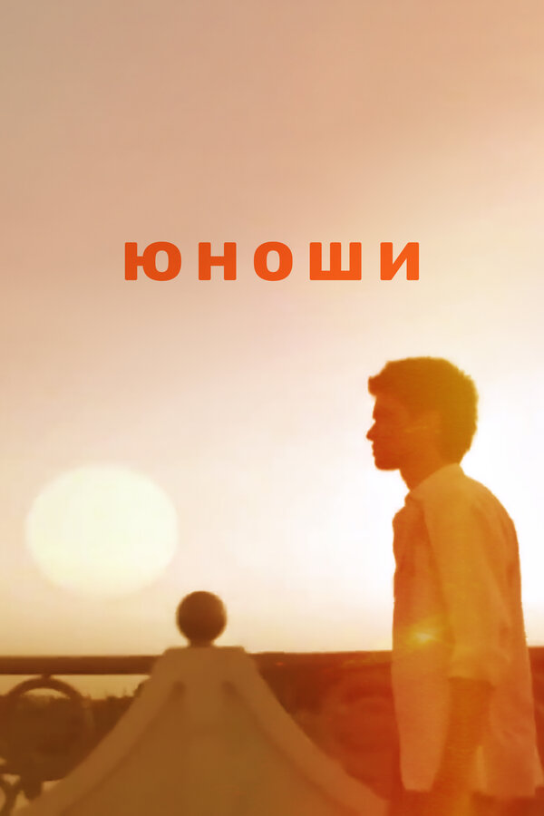 Постер Юноши