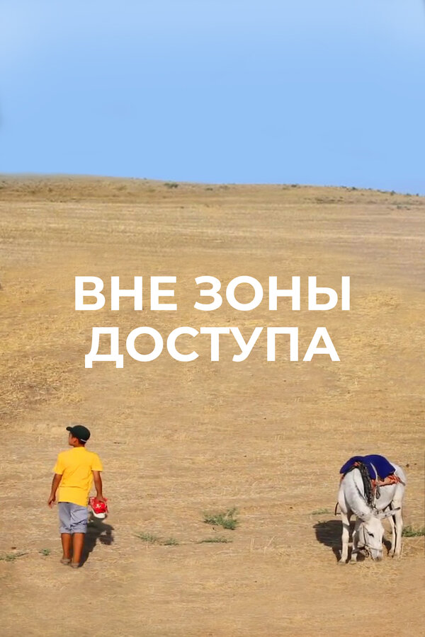 Постер Вне зоны доступа