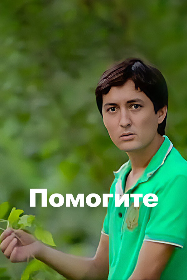 Постер Караул