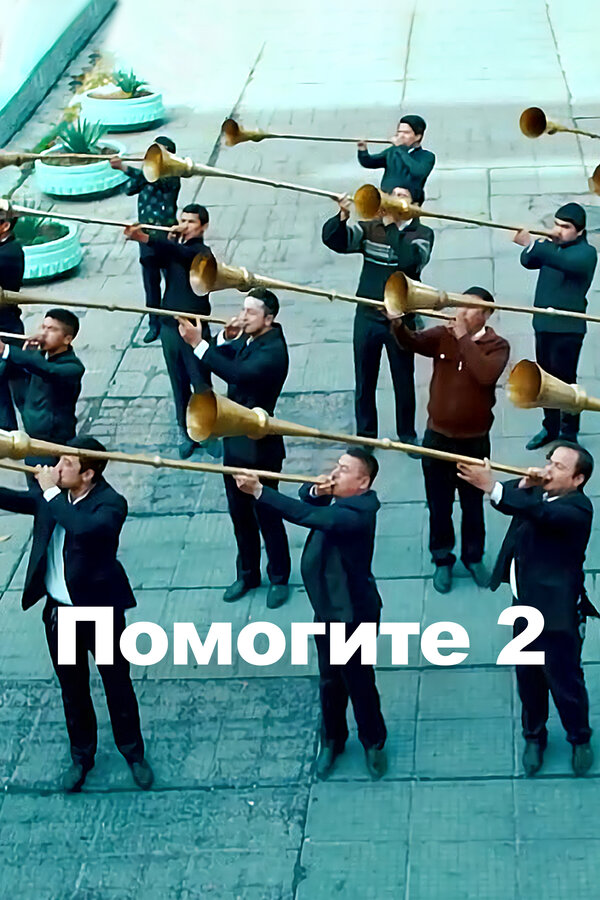 Постер Караул 2