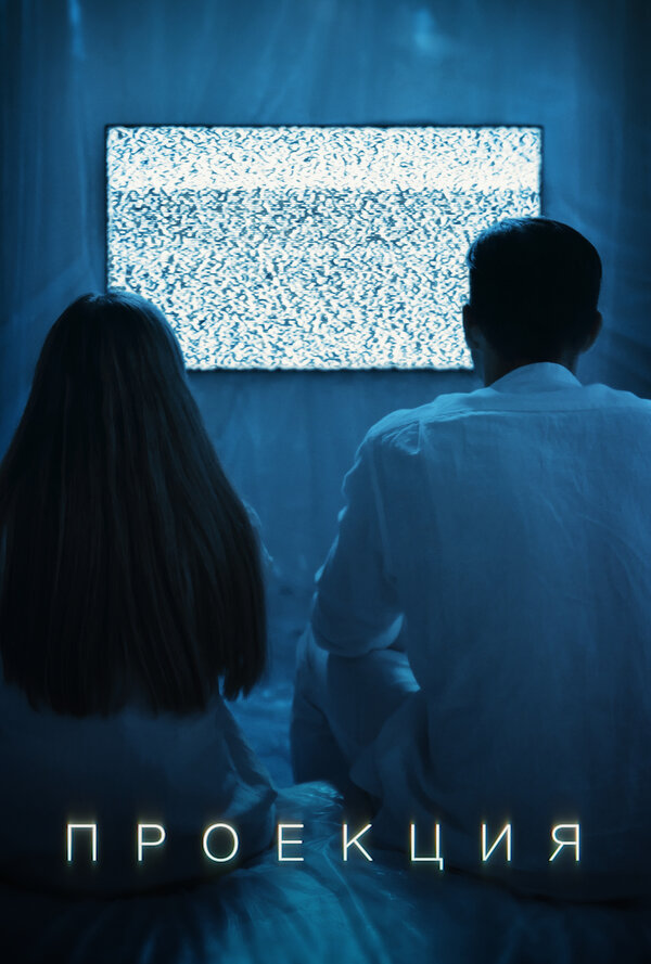 Постер Проекция